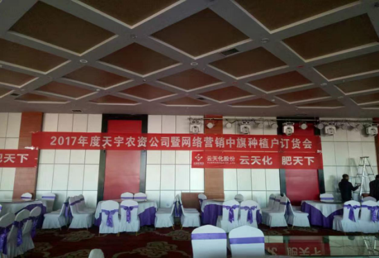 天宇农资公司暨网络营销中旗种植户订货会圆满成功。