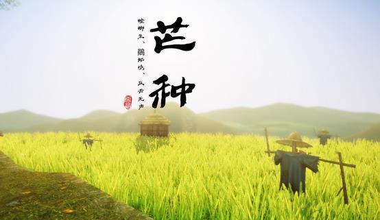 天宇汇景提醒您 芒种节气到了