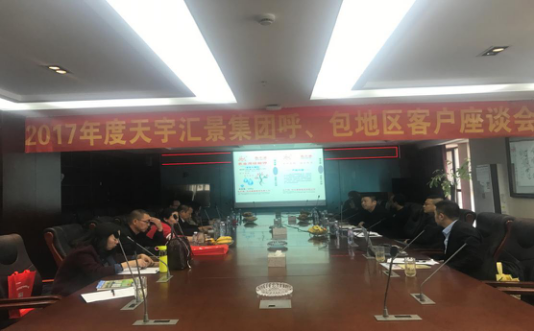 2017 年度天宇汇景集团呼、包地区客户座谈会圆满落下帷幕